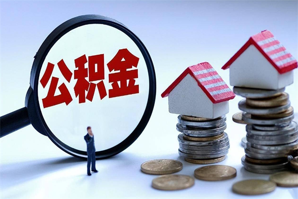 鹤壁住房公积金封存后怎么提出（鹤壁公积金封存多久可以提现）