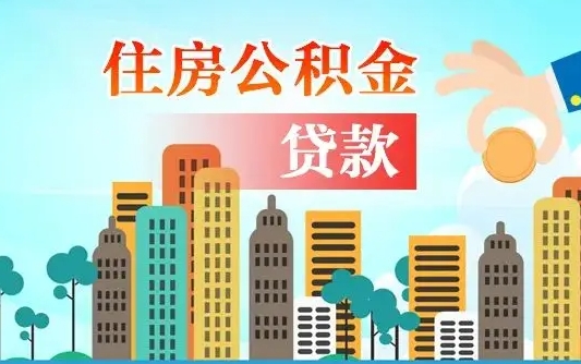 鹤壁个人住房公积金如何提取（2020个人公积金提取流程）