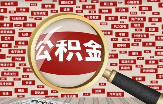 鹤壁住房公积金的提取方法（住房公积金 提取流程）